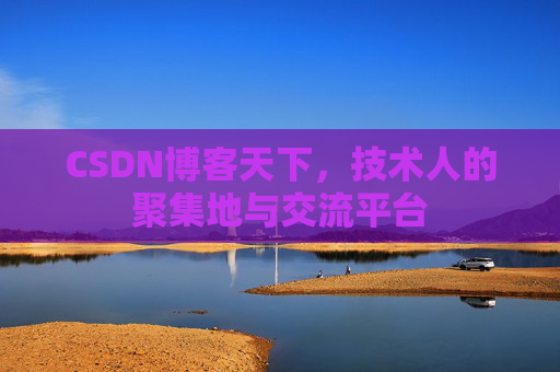 CSDN博客天下，技术人的聚集地与交流平台